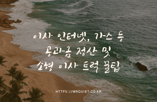 이사 인터넷, 가스 등 공과금 정산 및 소형 이사 트럭 꿀팁